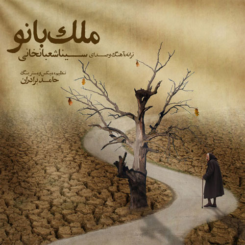 دانلود آهنگ ملک بانو سینا شعبانخانی